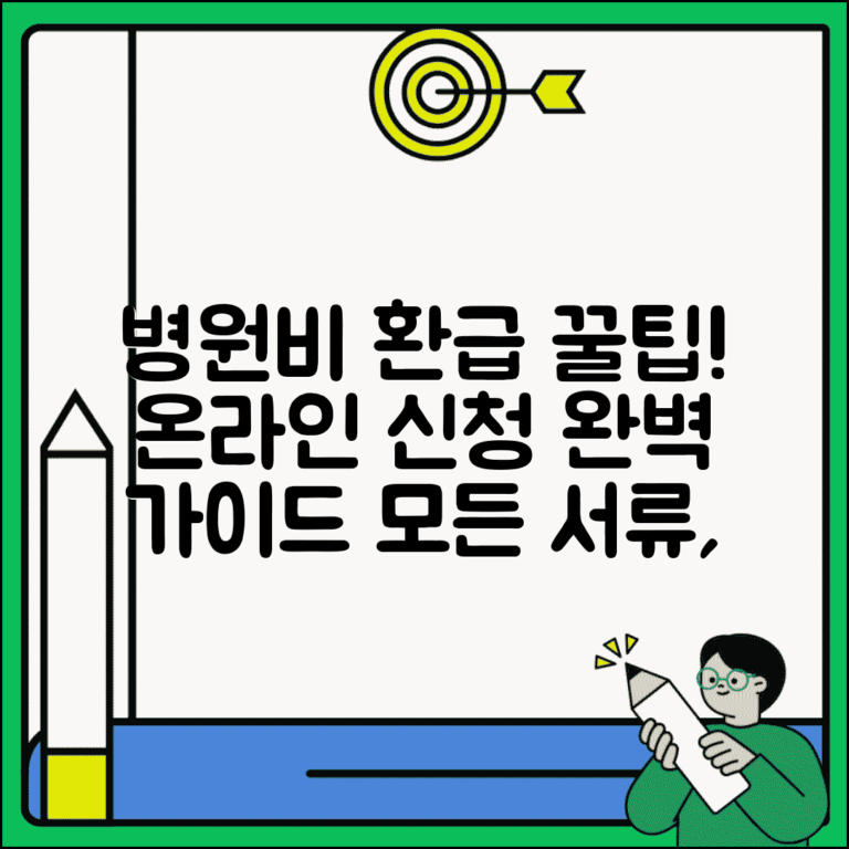 병원비 환급 신청 온라인 방법 | 의료비 환급 인터넷 신청, 절차 및 서류 총정리