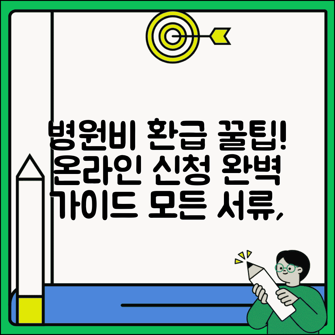 병원비 환급 신청 온라인 방법 | 의료비 환급 인터넷 신청, 절차 및 서류 총정리