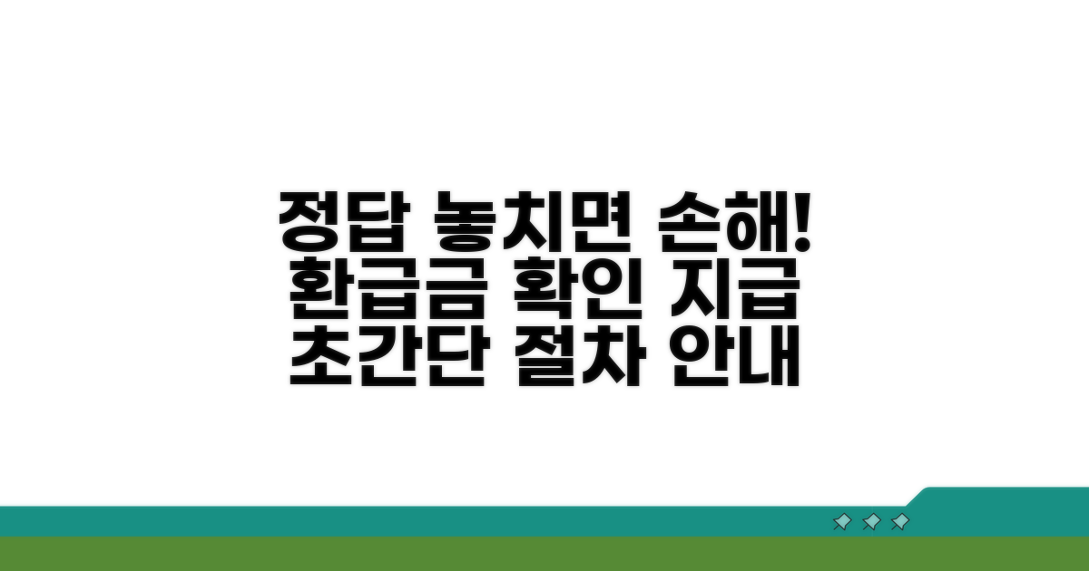 환급금 확인 및 지급 절차