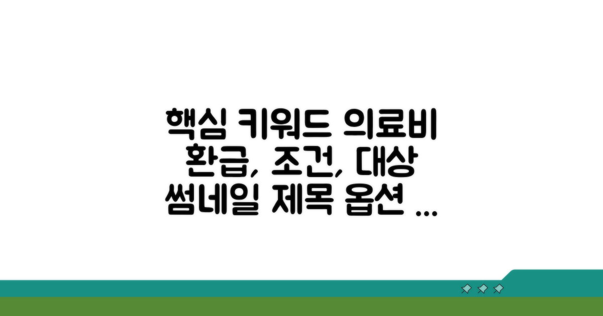 의료비 환급 조건과 대상 확인
