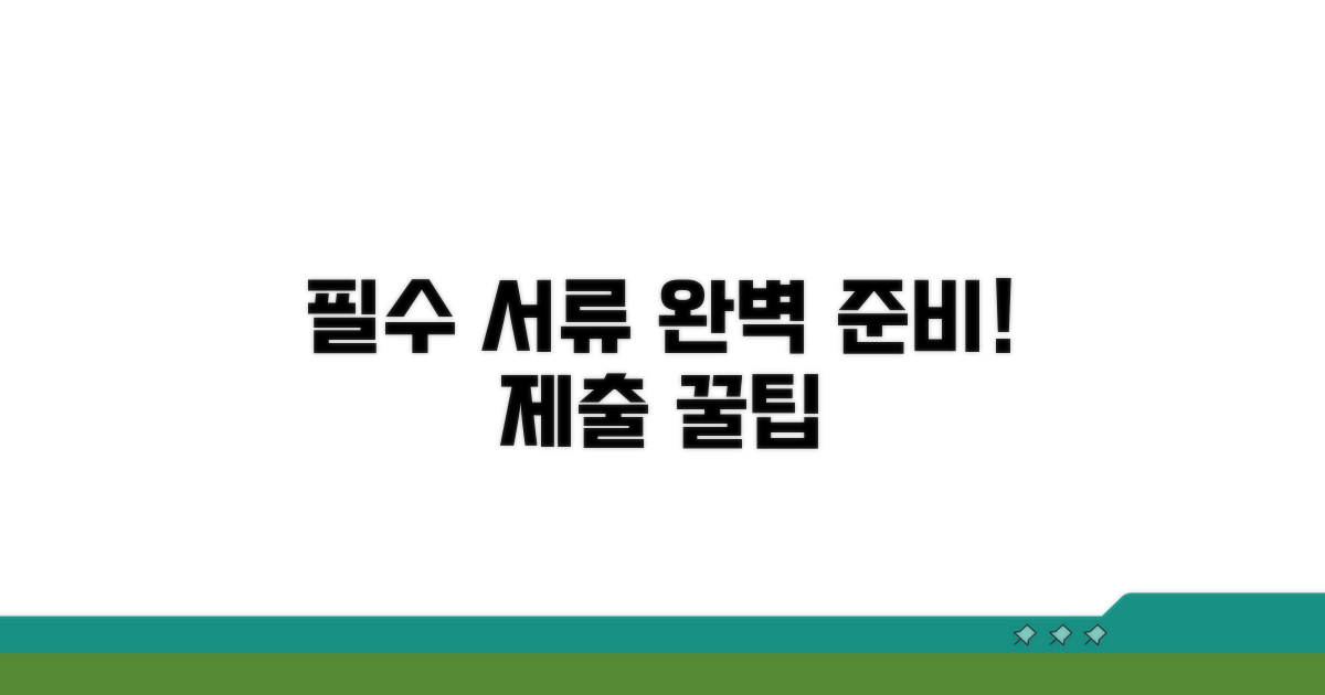 필수 서류 준비와 제출 팁