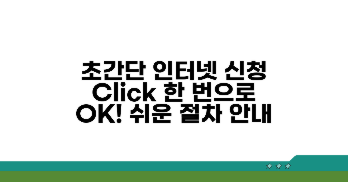 간편한 인터넷 신청 절차 안내
