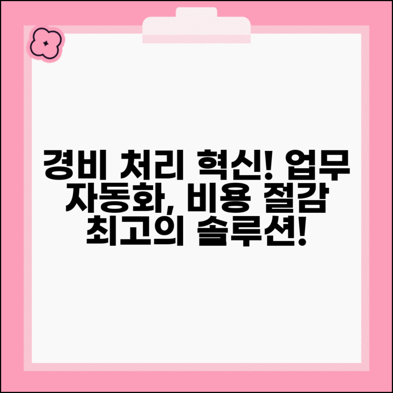 경비처리 시스템 도입 | 기업 경비처리 자동화 솔루션, 비용 절감 및 업무 효율 높이는 방법