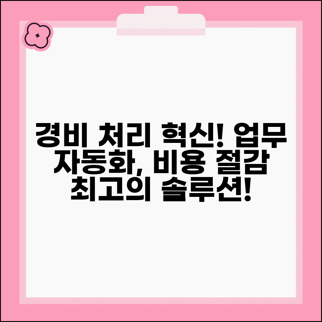 경비처리 시스템 도입 | 기업 경비처리 자동화 솔루션, 비용 절감 및 업무 효율 높이는 방법