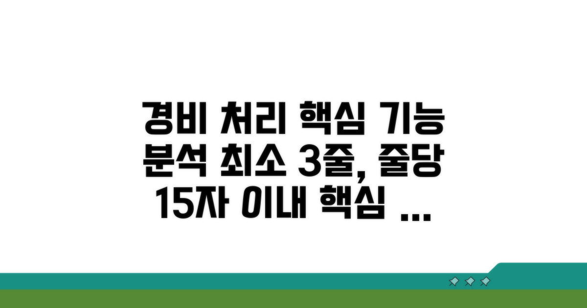 경비처리 시스템 핵심 기능 분석