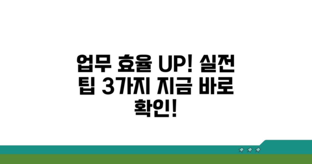 업무 효율 높이는 실전 팁