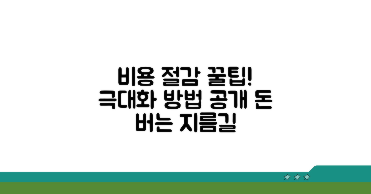 비용 절감 효과 극대화 방법