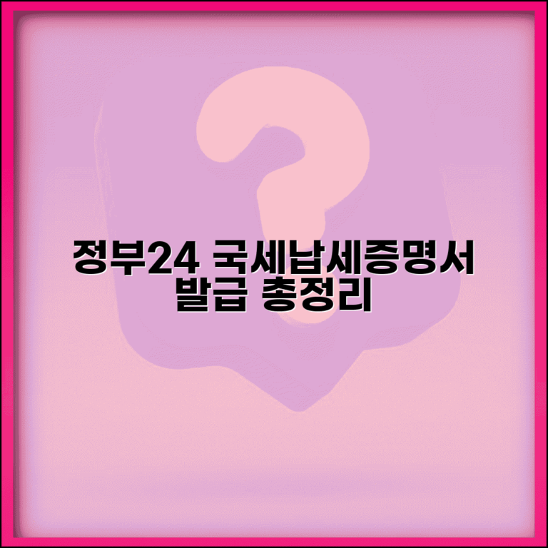국세납세증명서 정부24 발급 방법 | 공동인증서 준비사항 및 발급 절차 총정리