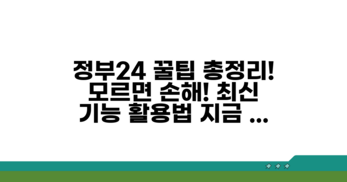 정부24 서비스 추가 활용 팁