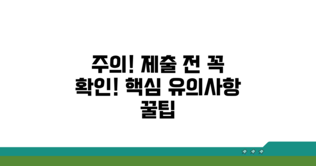 주의사항 및 제출 시 유의점
