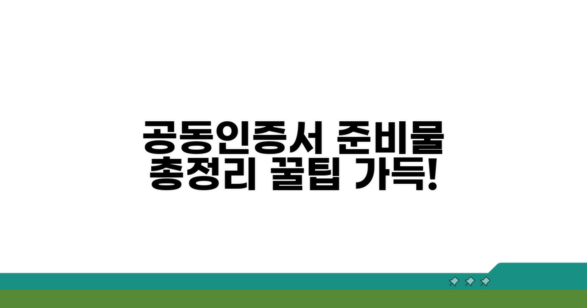 공동인증서 준비물 완벽 정리