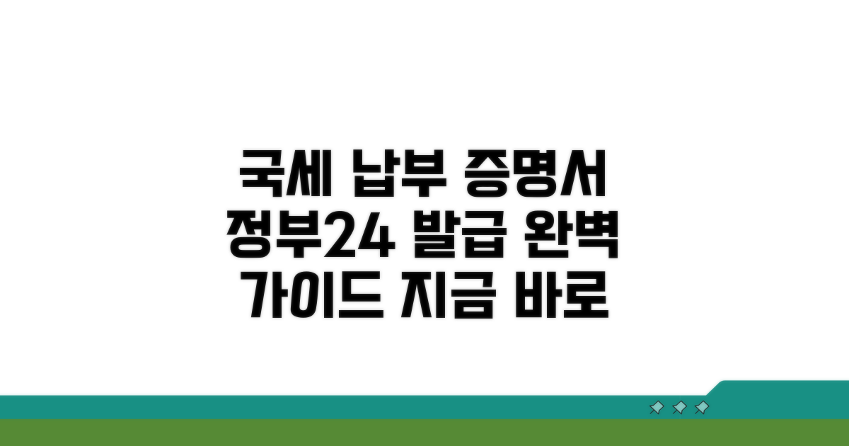 국세납부증명서 정부24 발급 방법