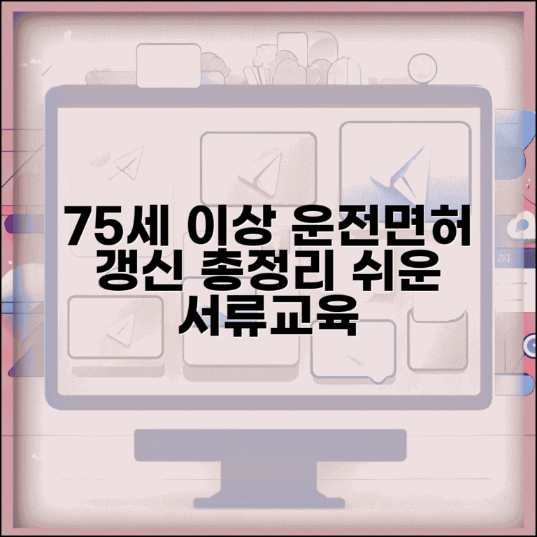 75세 고령자 운전면허 갱신 서류 준비 | 안전교육 이수 방법 및 필요 서류 총정리