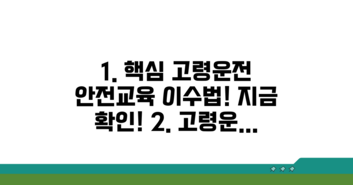 고령 운전자 안전교육 이수 방법