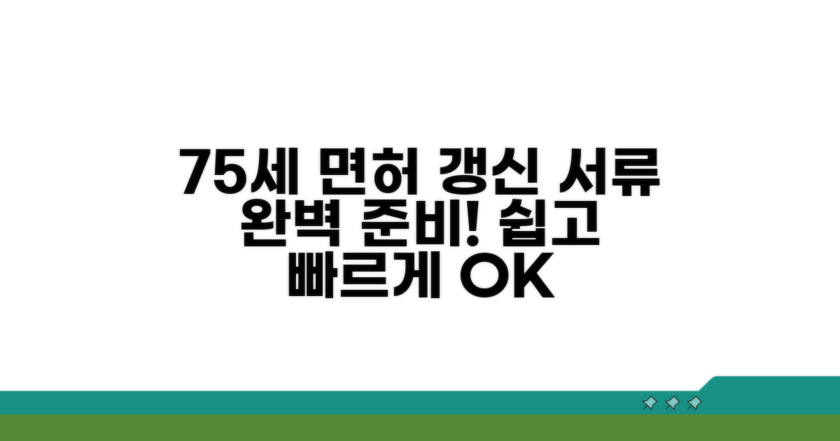 75세 운전면허 갱신 서류 완벽 준비