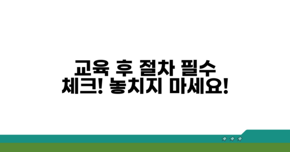 교육 이수 후 절차 상세 안내