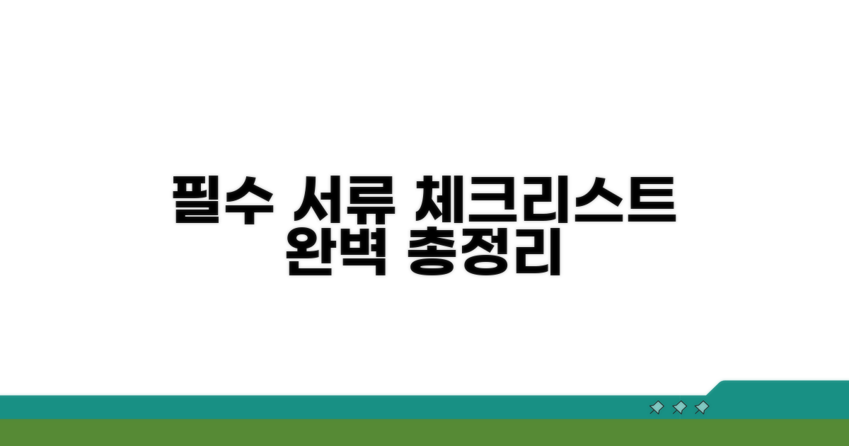 필수 서류 체크리스트 총정리