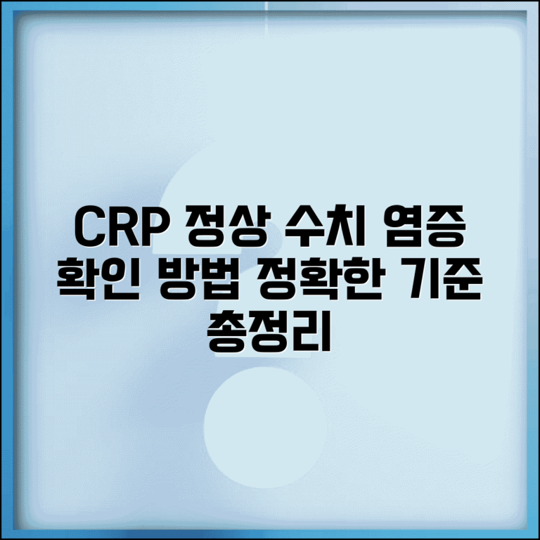 CRP 정상 수치 염증 수치 | C반응단백 수치 확인 방법 및 기준 총정리