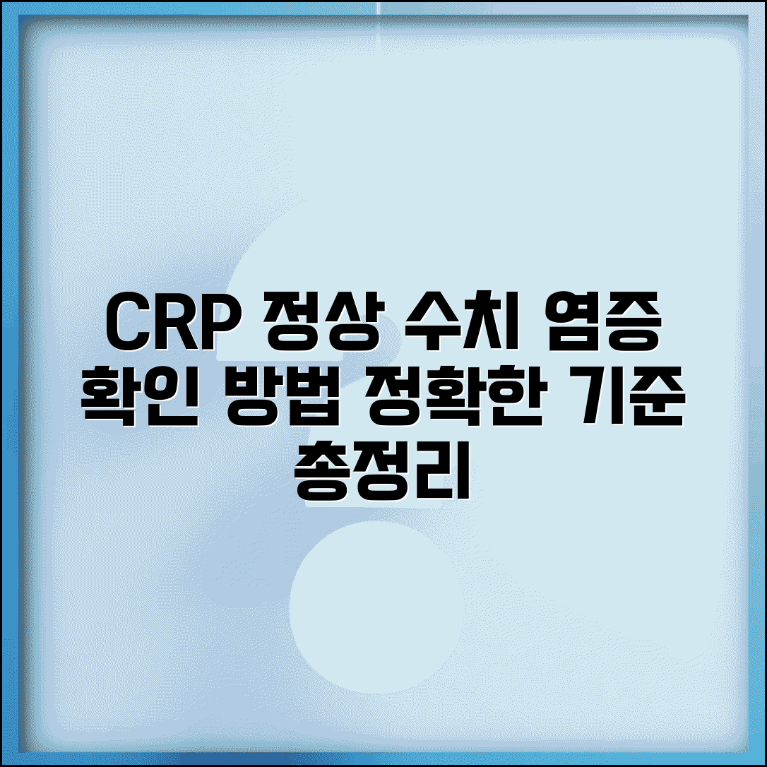 CRP 정상 수치 염증 수치 | C반응단백 수치 확인 방법 및 기준 총정리