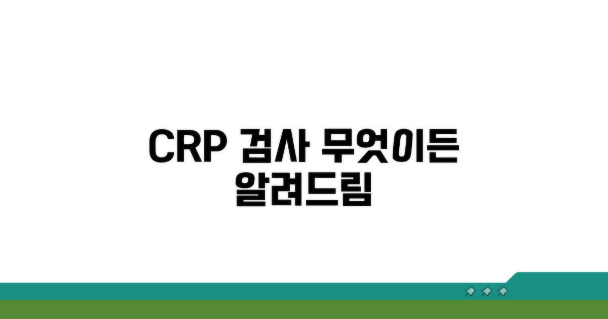 C반응단백 수치 측정 방법