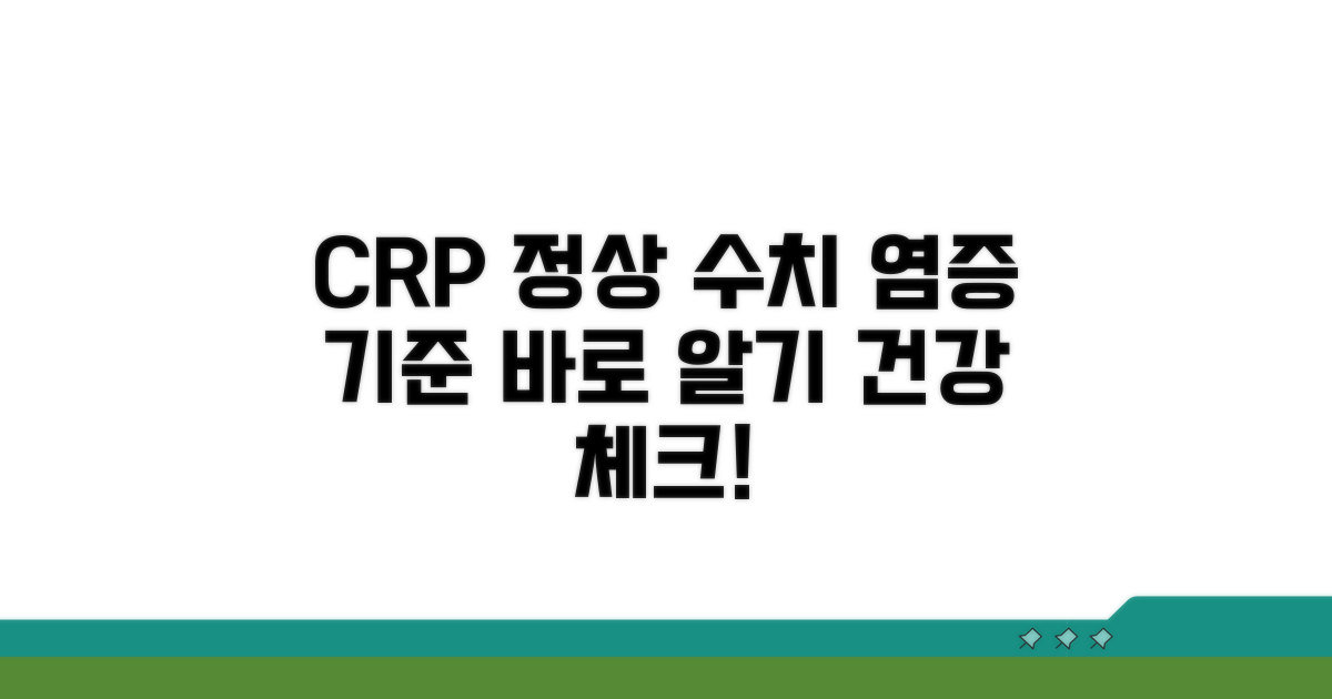 CRP 정상 수치와 염증 기준