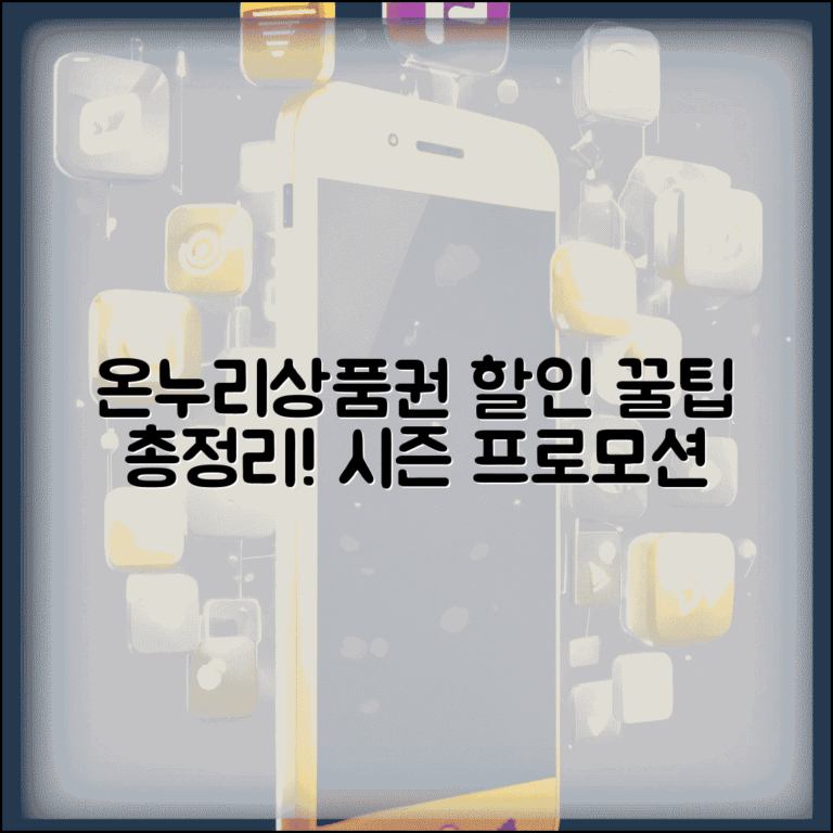 온누리상품권 할인 극대화 방법 | 시즌별 프로모션과 꿀팁, 구매 전략 총정리