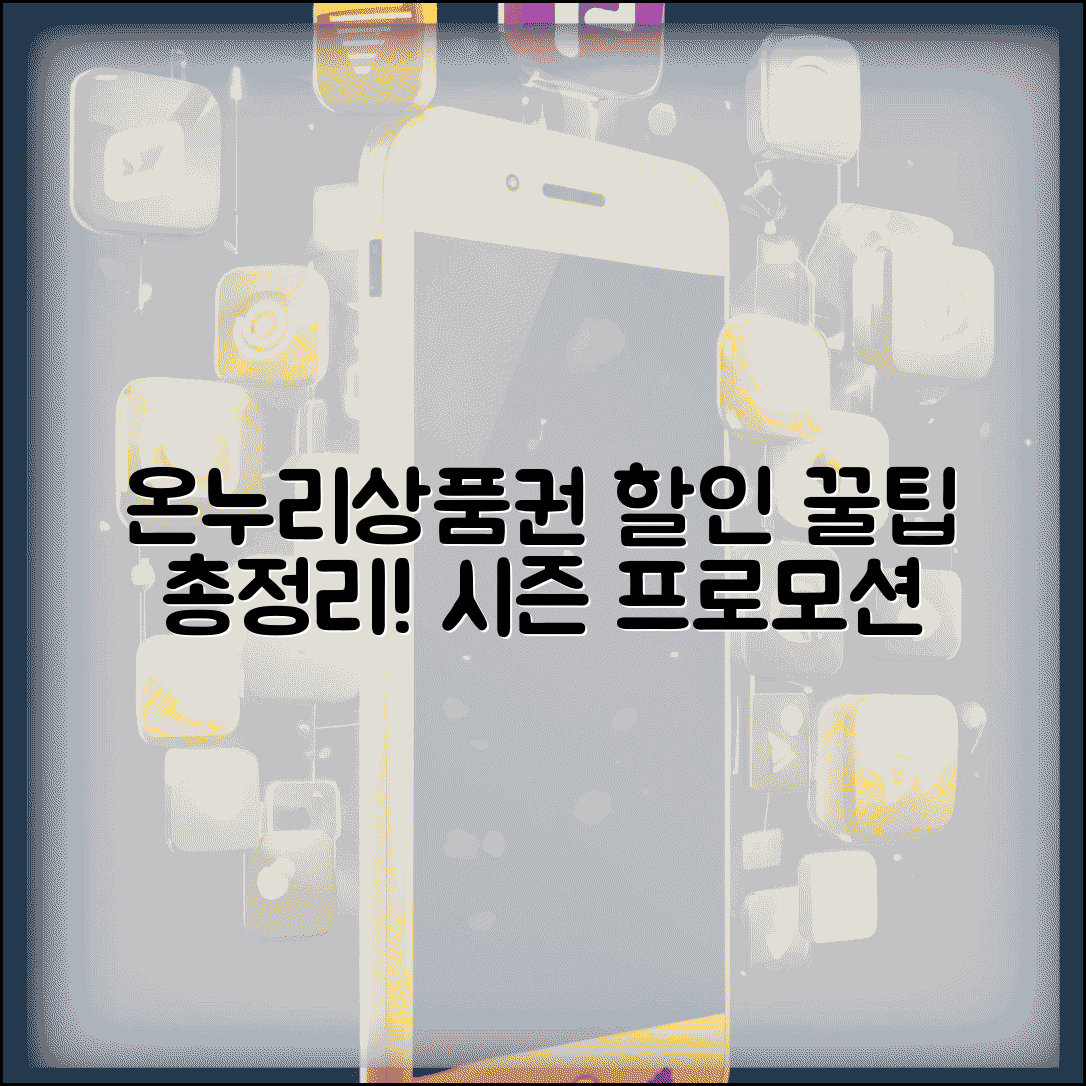 온누리상품권 할인 극대화 방법 | 시즌별 프로모션과 꿀팁, 구매 전략 총정리