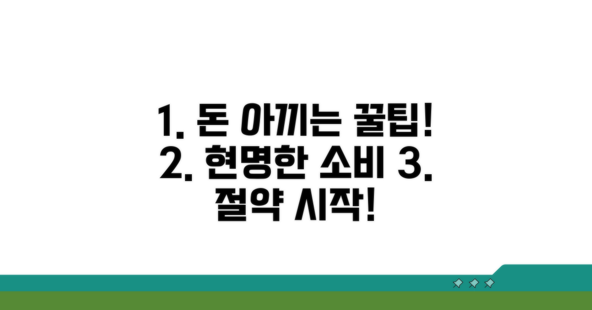 현명한 구매와 절약 전략