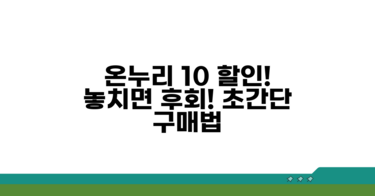 온누리상품권 10% 할인 구매법