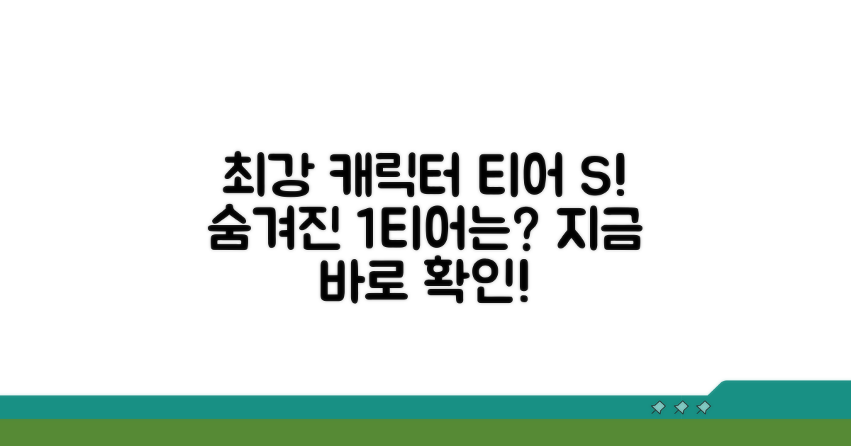 최고 티어 캐릭터 성능 순위 공개