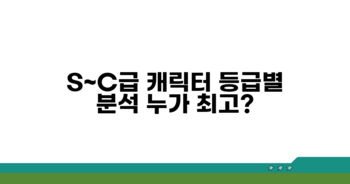 S급부터 C급까지 등급별 캐릭터 분석