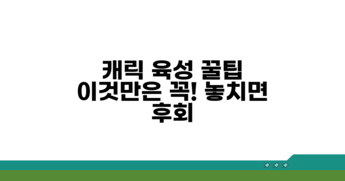 캐릭터 육성, 이것만은 알고 하자