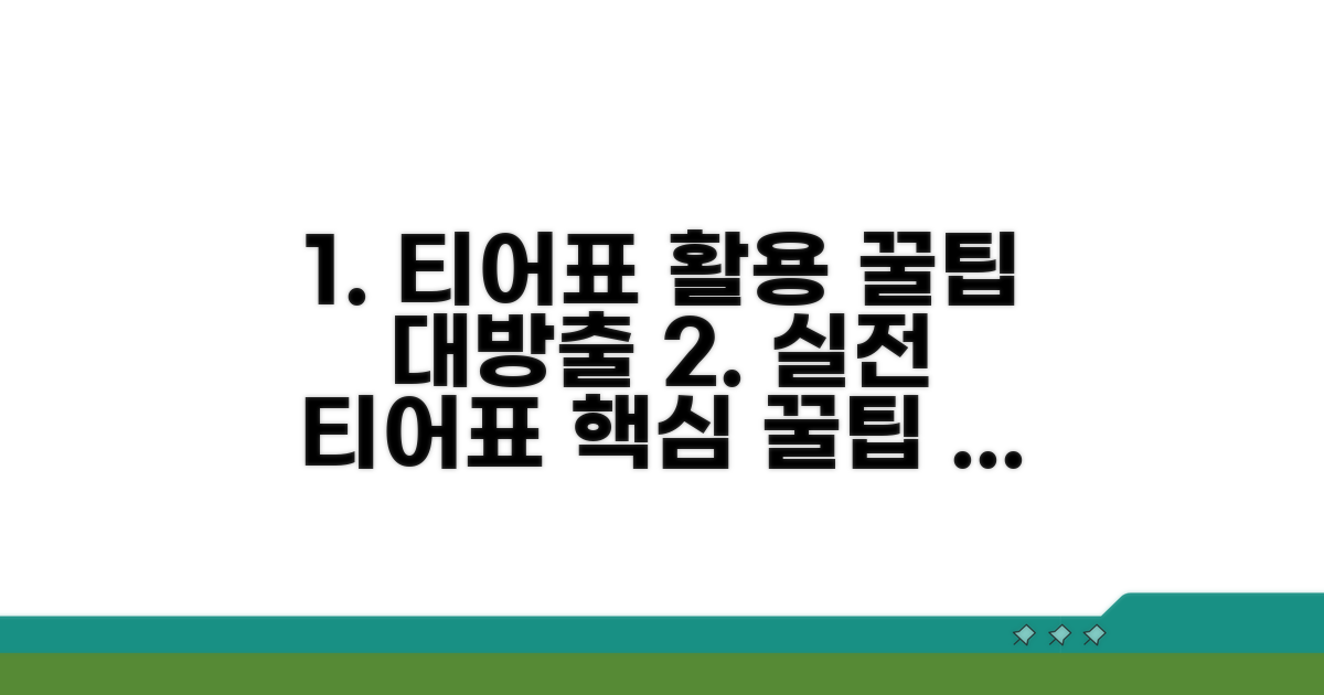 실전! 티어표 활용 꿀팁