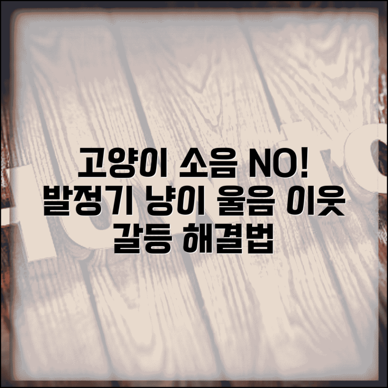 고양이 소음 신고 | 발정기 울음소리, 이웃 갈등 줄이는 방법 | 주의사항, 대처법 총정리