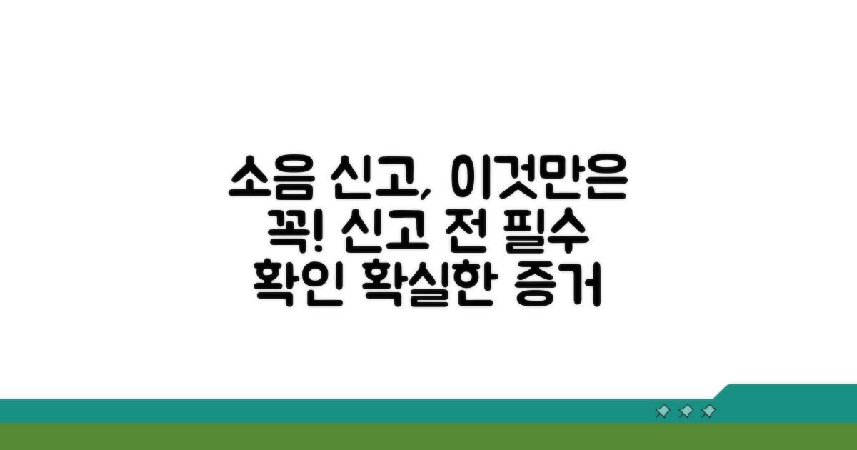 소음 신고 시 주의사항 총정리