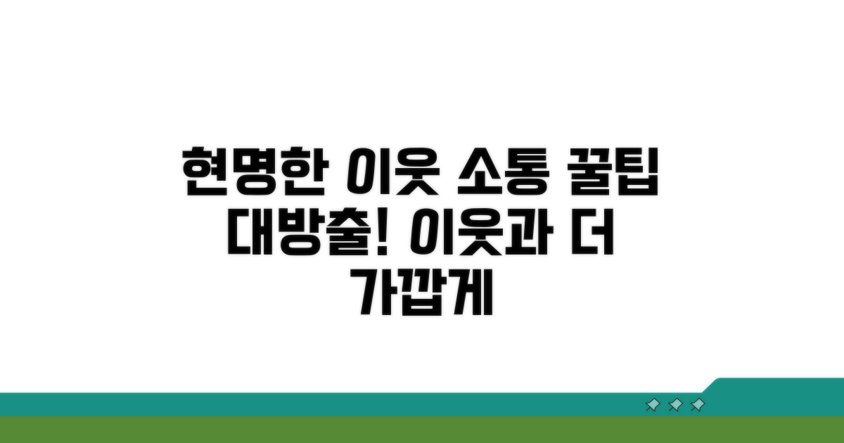 현명한 이웃 소통 꿀팁