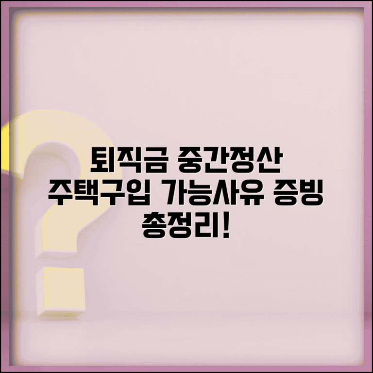 퇴직금 중간 정산 조건 주택 구입 | 중도금, 이사, 자금 증빙 등 가능 사유 총정리