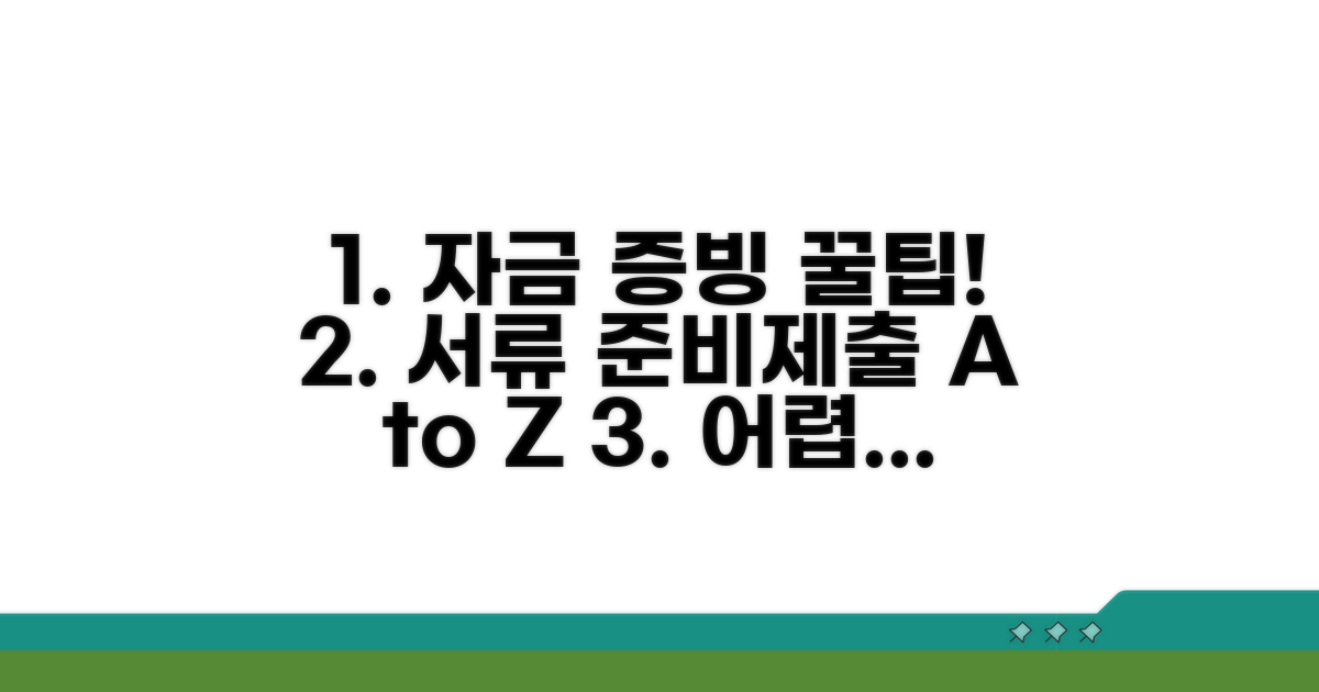 자금 증빙 서류 준비 및 제출 방법