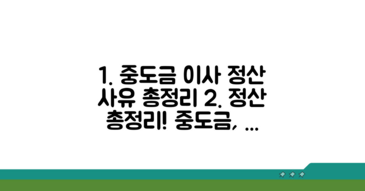 중도금, 이사 등 가능한 정산 사유 총정리