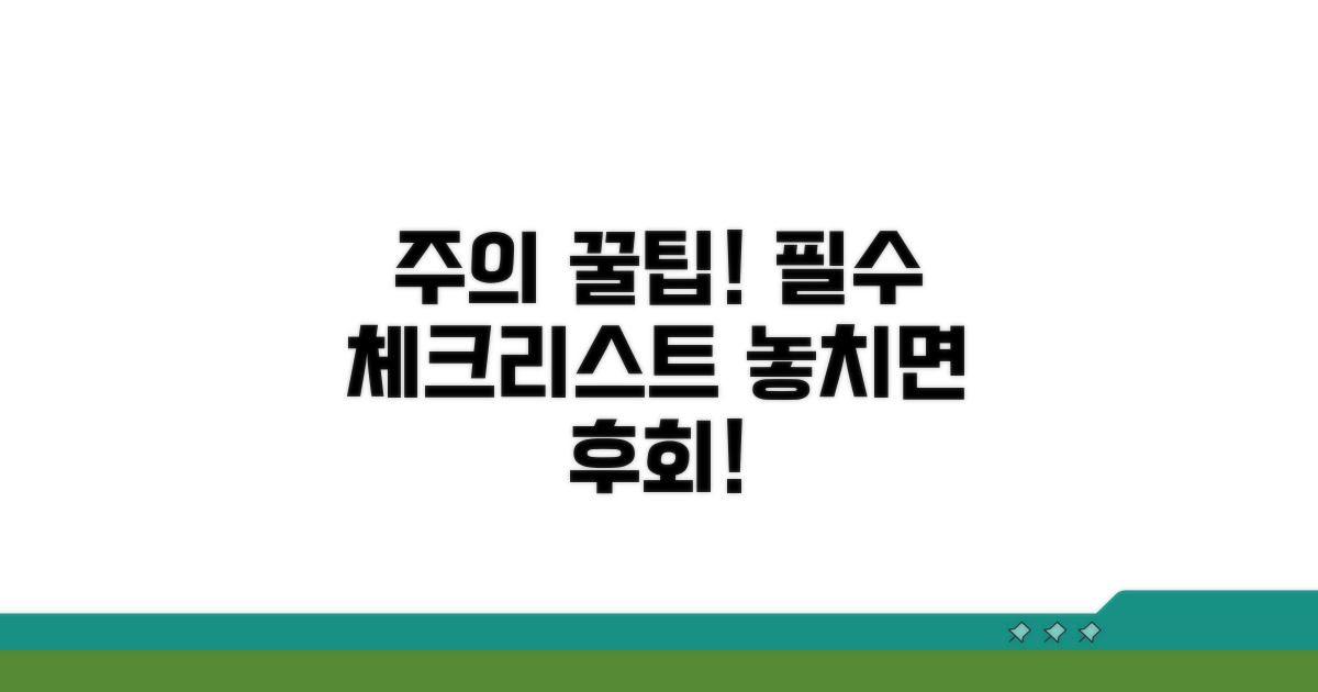 주의해야 할 필수 사항과 꿀팁