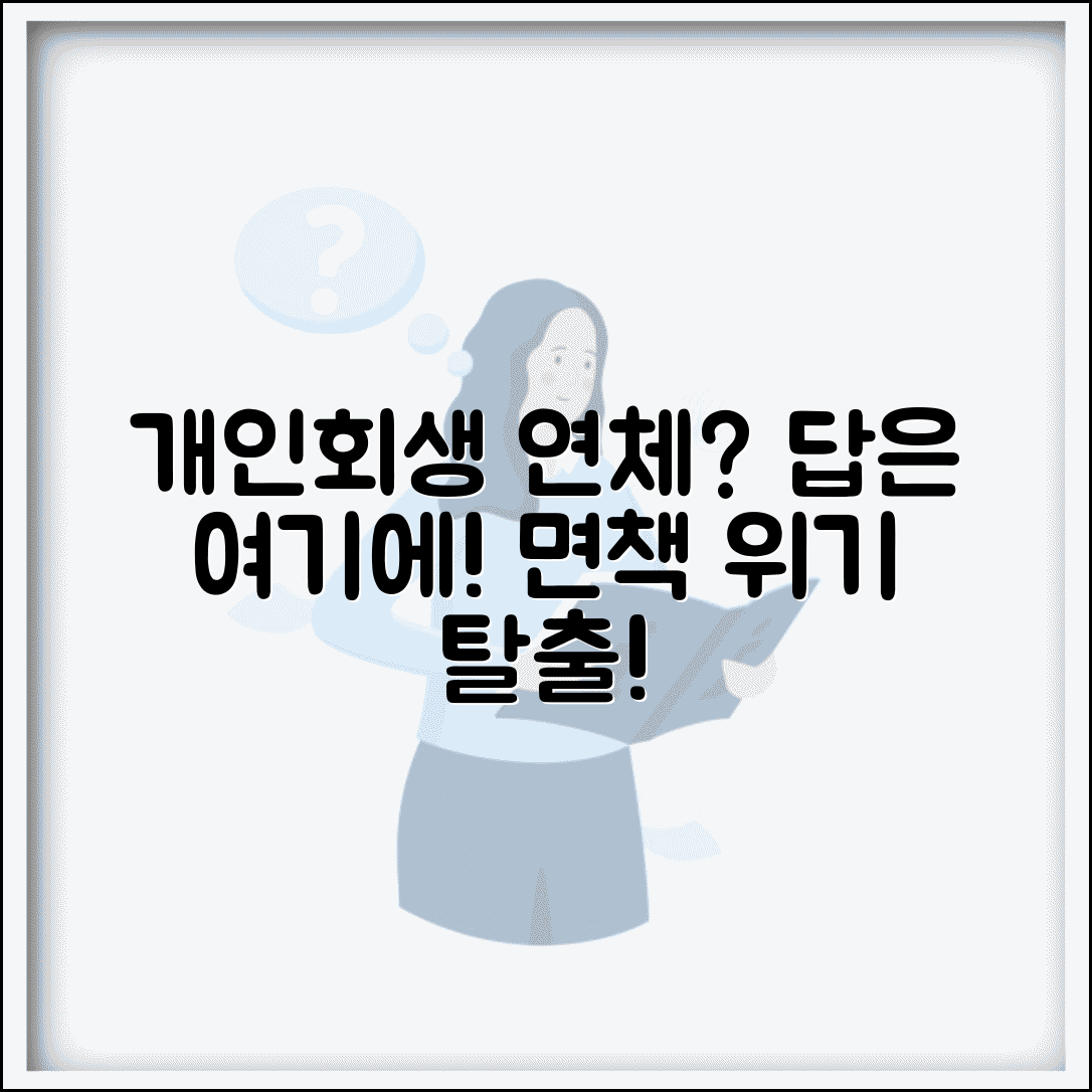 개인회생 변제금 연체 후 대처법 | 연체 영향 및 재협상 방법 | 면책 취소 위험 대비