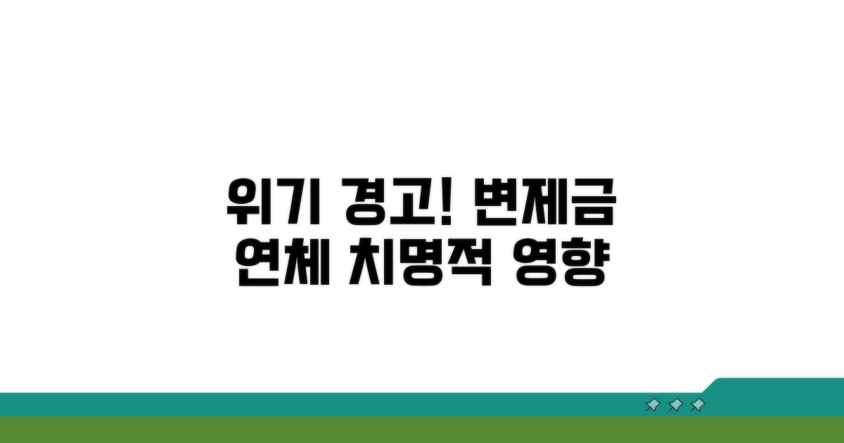 변제금 연체 영향과 위기 대처
