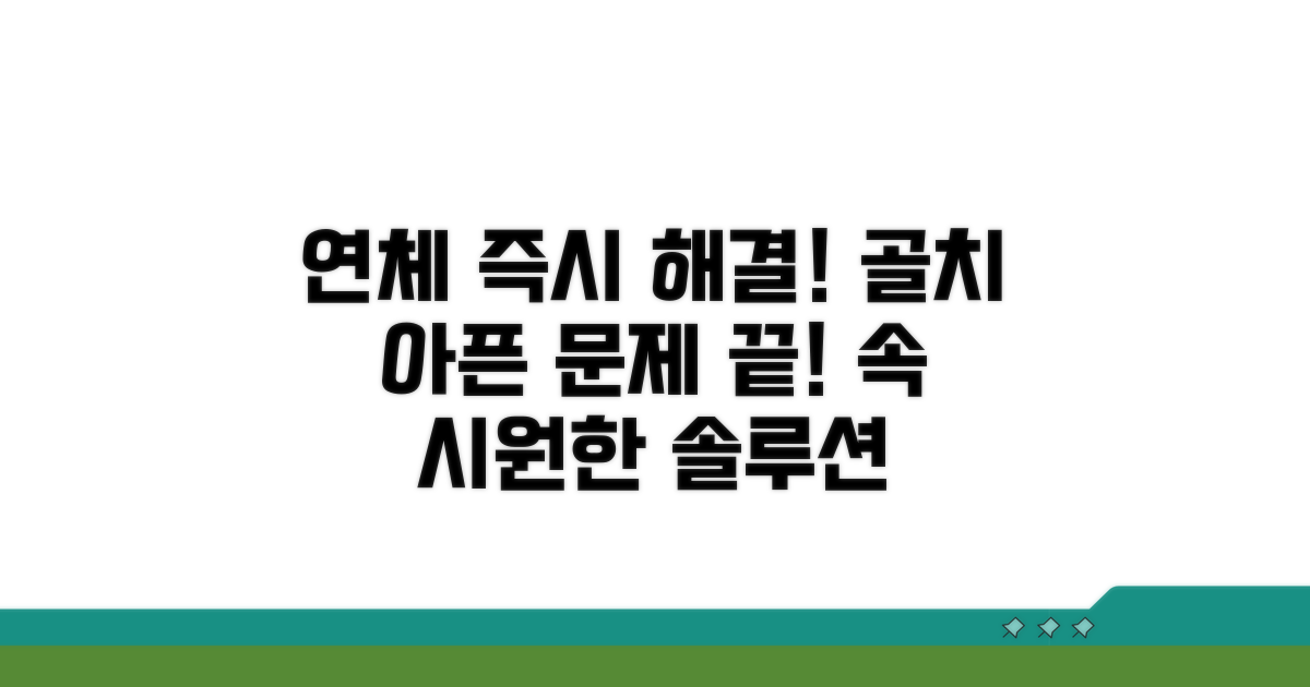연체 발생 시 즉각적인 해결 방법