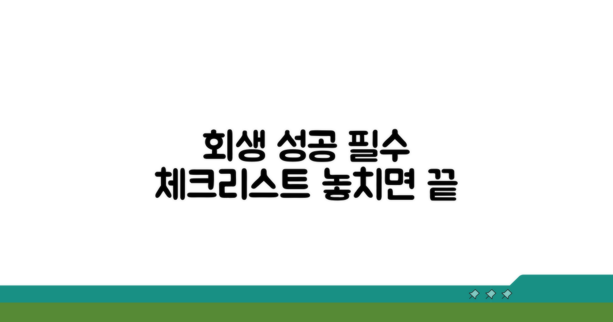 회생 성공을 위한 필수 체크리스트