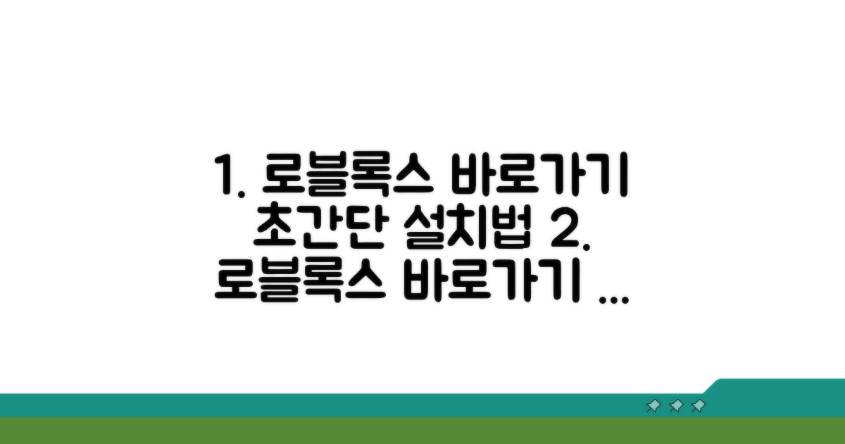로블록스 바로가기 설치 방법