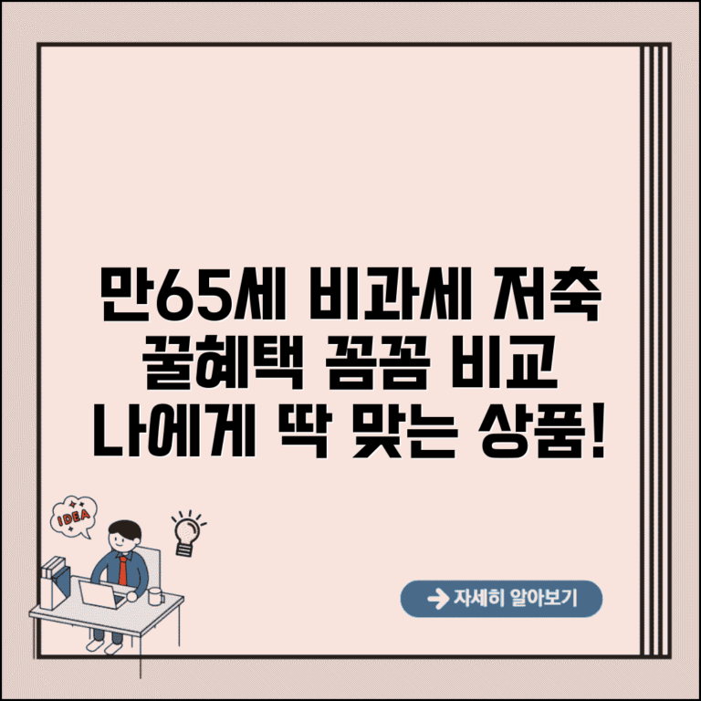 만65세 비과세 저축 상품 | 65세 이상 혜택, 조건 및 추천 상품 비교