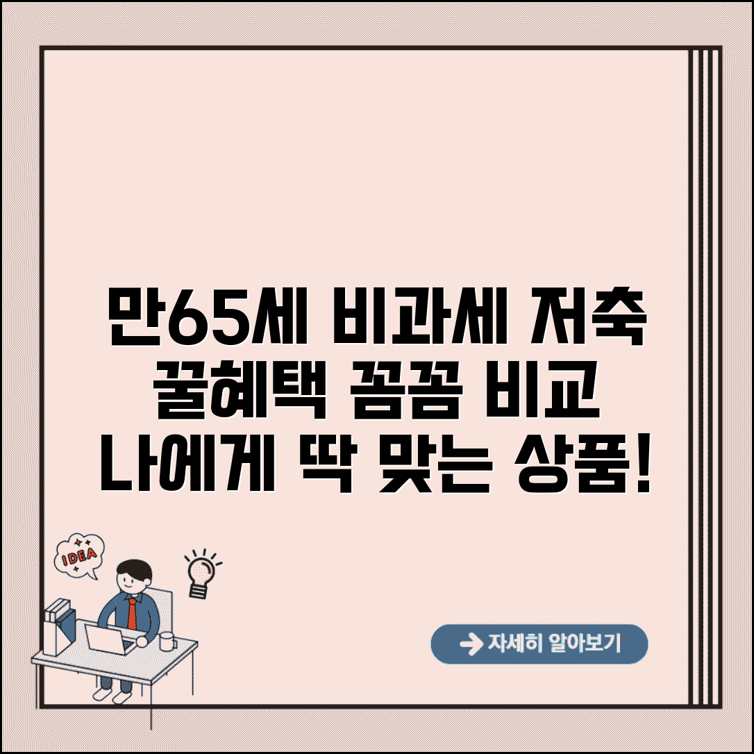 만65세 비과세 저축 상품 | 65세 이상 혜택, 조건 및 추천 상품 비교