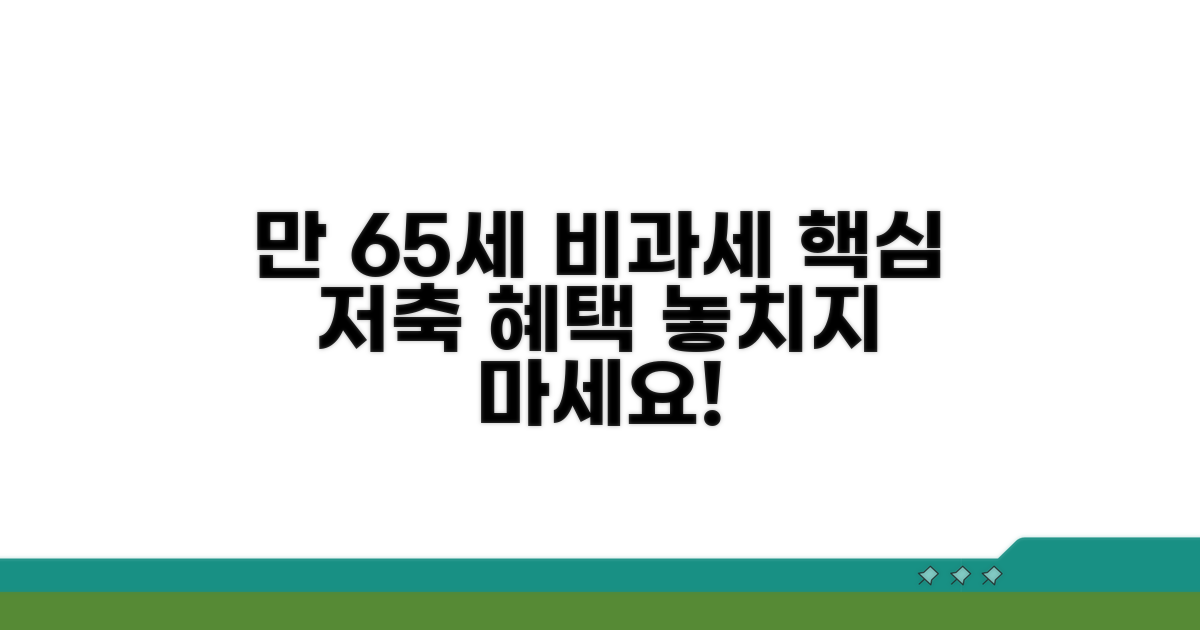 만65세 비과세 저축 혜택 총정리