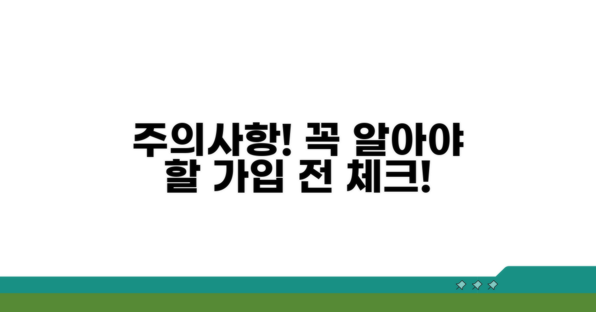 가입 전 꼭 알아야 할 주의사항