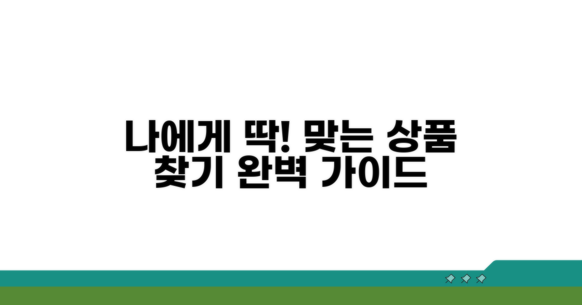 나에게 맞는 상품 찾는 법 완벽 가이드